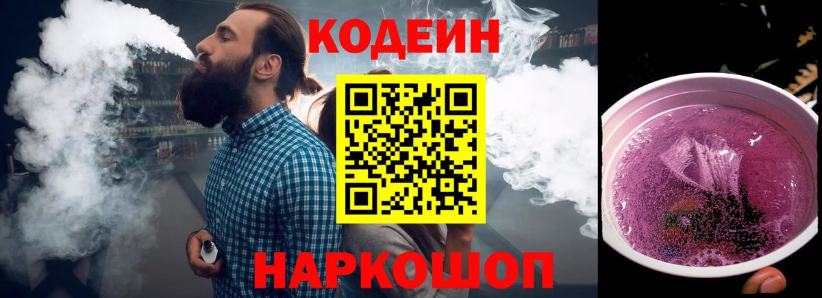 Кодеиновый сироп Lean напиток Lean (лин)  Кодеин Purple Drank  Богданович  Вход с VPN 